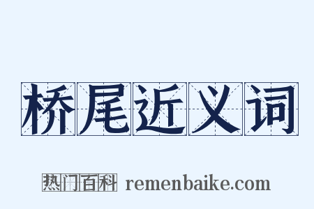 桥尾近义词是什么意思的图片